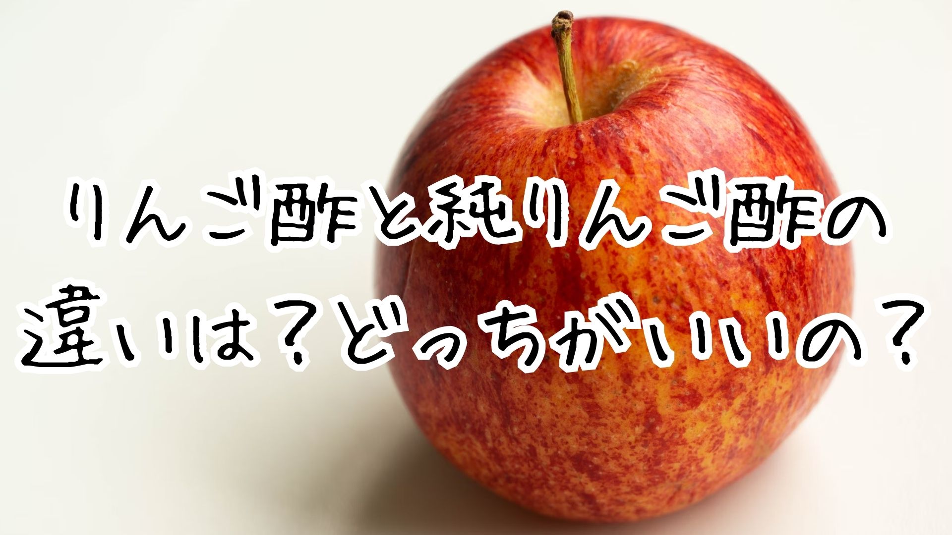 りんご酢と純りんご酢の 違いは？どっちがいいの？